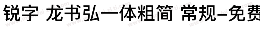 锐字 龙书弘一体粗简 常规字体转换